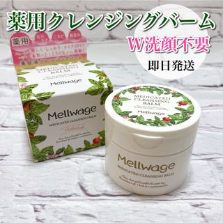 【お買い得】クレンジングバーム 薬用 メルワージュ W洗顔不要 毛穴ケア 保湿(クレンジング/メイク落とし)