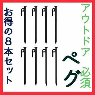 スチールペグ　８本　キャンプ　アウトドア　３０ｃｍ　テント　タープ テントペグ(テント/タープ)