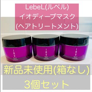 ルベル(ルベル)のLebeL ルベル イオ ディープマス 3個セット ヘアトリートメント(トリートメント)