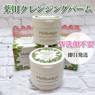 【お買い得】クレンジングバーム 薬用 メルワージュ W洗顔不要 毛穴ケア 保湿2(クレンジング/メイク落とし)