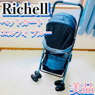 リッチェル(Richell)の【美品】リッチェル ペットカート エルフィ ブルー(犬)