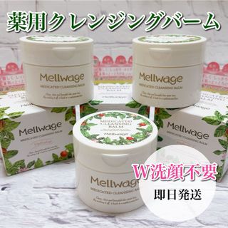 【お買い得】クレンジングバーム 薬用 メルワージュ W洗顔不要 毛穴ケア 保湿3(クレンジング/メイク落とし)