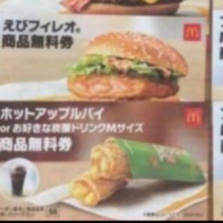 マクドナルド　福袋　エビフィレオ　アップルパイ　各一枚(フード/ドリンク券)