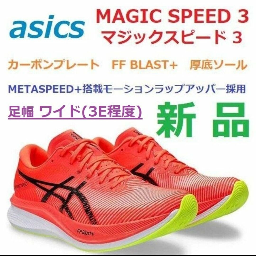 asics(アシックス)のワイド3E足幅28㎝最後　MAGIC SPEED3　マジックスピード3　カーボン スポーツ/アウトドアのランニング(シューズ)の商品写真