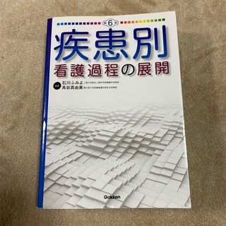 ガッケン(学研)の疾患別看護過程の展開 第6版(健康/医学)