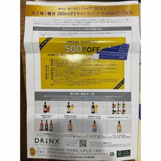 キリンオンラインショップ　DRINX 500円割引券(ショッピング)