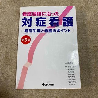 ガッケン(学研)の看護過程に沿った対症看護 病態生理と看護のポイント 第5版(健康/医学)