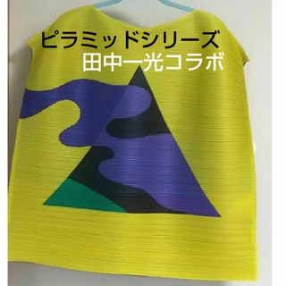 PLEATS PLEASE ISSEY MIYAKE - 【田中一光コラボ】プリーツプリーズ 横段プリーツチュニック ピラミッド新品‼️