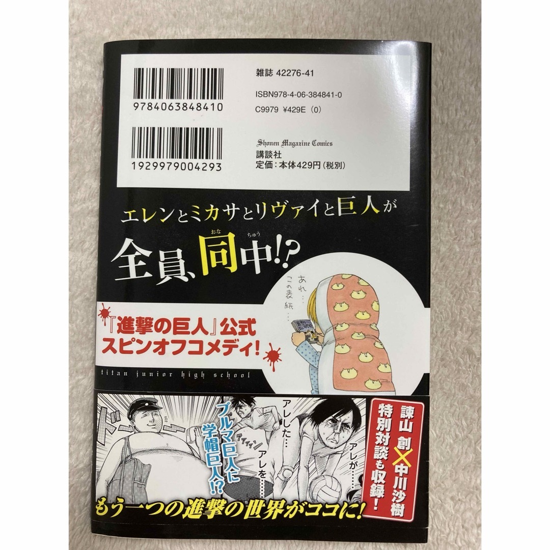 進撃! 巨人中学校 1 エンタメ/ホビーの漫画(少年漫画)の商品写真