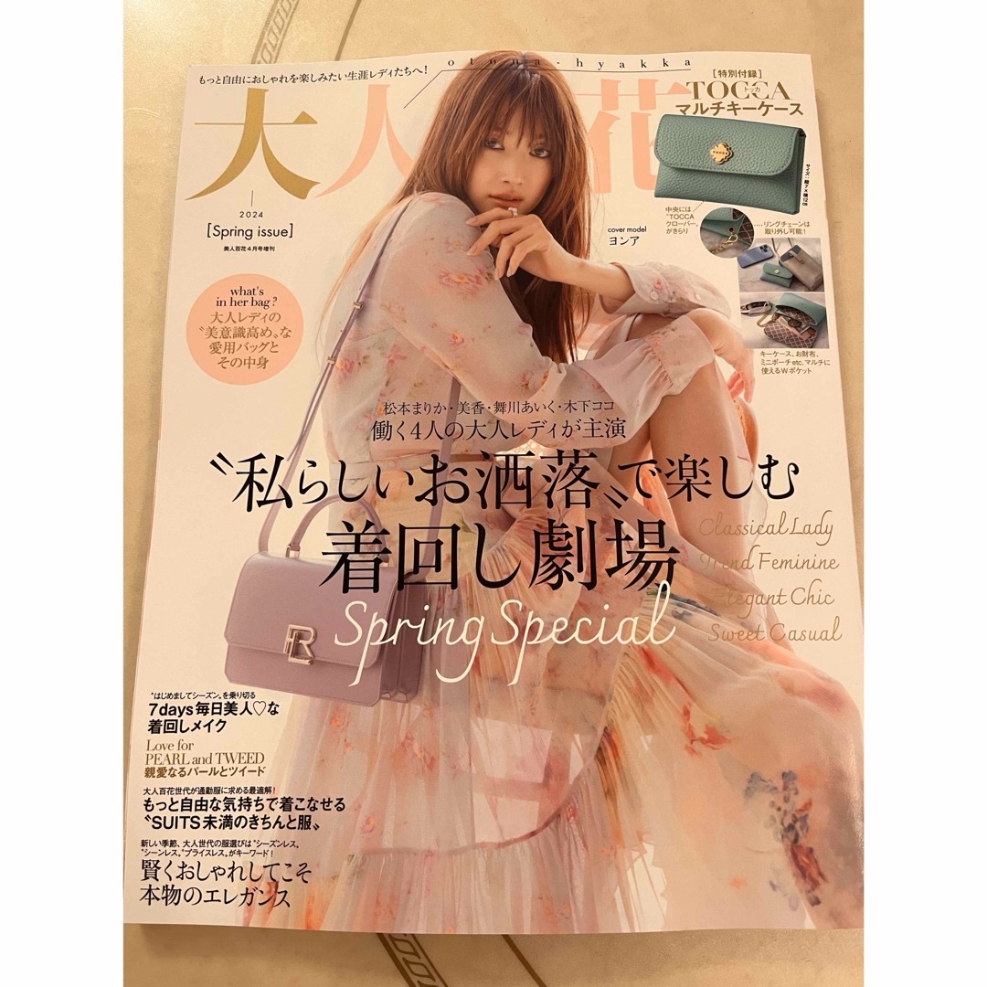 大人百花 2024Spring issue 美人百花4月号増刊 エンタメ/ホビーの雑誌(ファッション)の商品写真