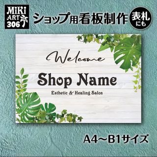 306✦ショップ看板制作✦表札✦名入れサロンマルシェ店舗玄関屋外用ネームプレート(店舗用品)