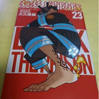 コウダンシャ(講談社)の炎炎ノ消防隊　23巻/初版(少年漫画)