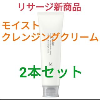 LISSAGE - 新発売！！　リサージ　モイストクレンジングクリーム2本セット