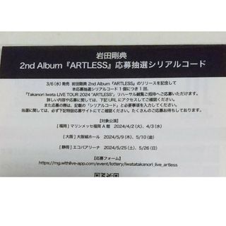 サンダイメジェイソウルブラザーズ(三代目 J Soul Brothers)の【専用商品】岩田剛典『ARTLESS』応募用シリアルコード(ミュージシャン)