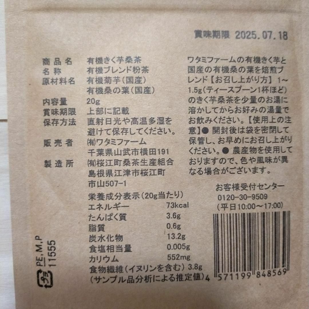 ワタミ(ワタミ)のワタミ スゴイモ 有機きく芋桑茶、ゆで落花生 食品/飲料/酒の健康食品(健康茶)の商品写真