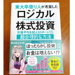 東大卒億り人が考案したロジカル株式投資(ビジネス/経済)