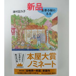 水車小屋のネネ(文学/小説)