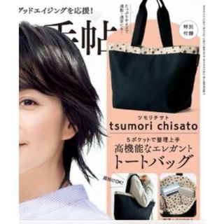 ツモリチサト(TSUMORI CHISATO)の大人のおしゃれ手帖　付録　ツモリチサト(トートバッグ)