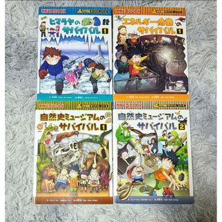 大人気サバイバルシリーズ　4冊　まとめ売り(絵本/児童書)