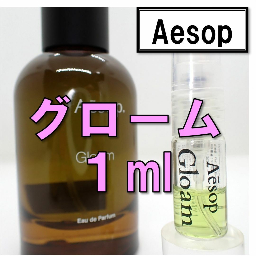 Aesop - 【新品】イソップ Aesop グローム 1ml お試し 香水 サンプル