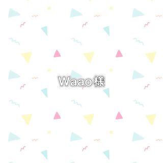 Waao様(バッグ/レッスンバッグ)