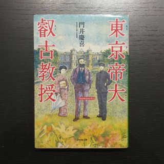 「東京帝大叡古教授」門井 慶喜(文学/小説)