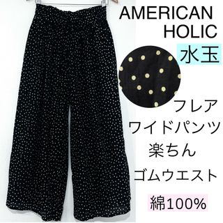 アメリカンホリック(AMERICAN HOLIC)のAMERICAN HOLICアメリカンホリック/楽ちん水玉ワイドフレアパンツ総柄(カジュアルパンツ)