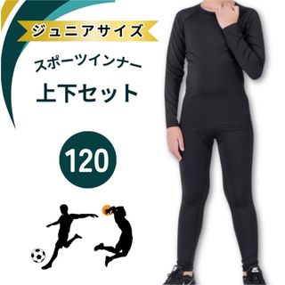 【ジュニア 上下セット 120】スポーツ インナー アンダーウエア 長袖 キッズ(ウェア)