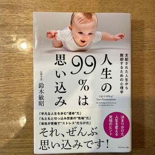 ダイヤモンドシャ(ダイヤモンド社)の人生の９９％は思い込み(ビジネス/経済)