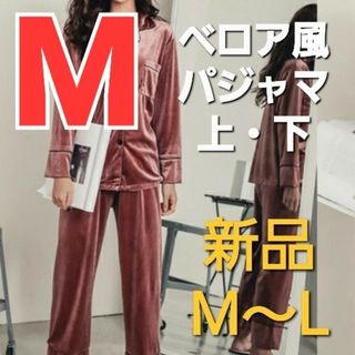 【M～L】新品　レディース ベロア風 大人きれいめ パジャマ 上下セット 長袖(パジャマ)