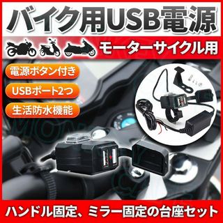 バイク USB 電源 増設 充電器 ポート 2つ スマホ 給電 防水 バッ直 車(パーツ)