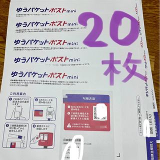 新品⭐︎ゆうパケットポストmini専用封筒　20枚(印刷物)