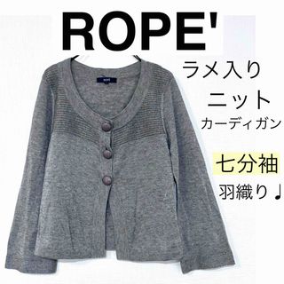 ロペ(ROPE’)のROPE'ロペ/ラメ入りニットカーディガン七分袖柔らかいカットソーシンプル無地(カーディガン)