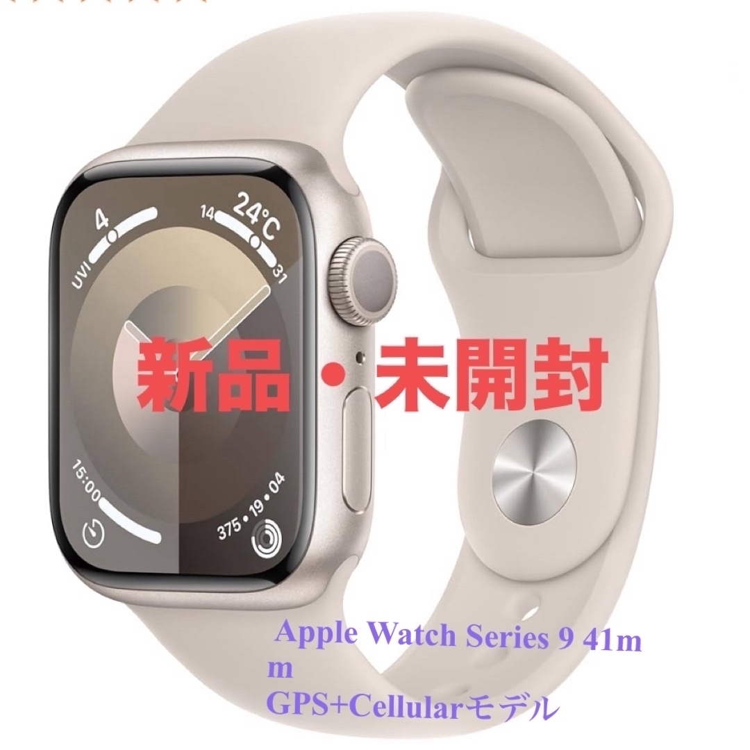 Apple(アップル)の【新品】Apple Watch Series 9 41mm スターライトアルミ スマホ/家電/カメラのスマートフォン/携帯電話(その他)の商品写真