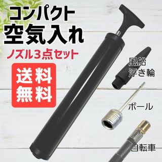 空気入れ エアーポンプ　携帯ポンプ　自転車空気入れ新品未使用 送料無料(工具/メンテナンス)