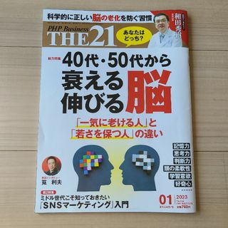 THE21「40代・50代から衰える脳伸びる脳」2023年1月号 NO.458(健康/医学)