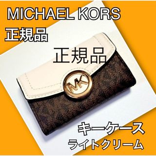 マイケルコース(Michael Kors)のMICHAEL KORS マイケルコース 正規品 キーケース ライトクリーム(キーケース)