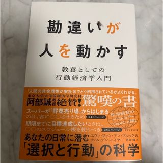 ダイヤモンドシャ(ダイヤモンド社)の勘違いが人を動かす(ビジネス/経済)