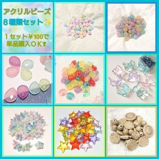 アクリル製ビーズ☆６種類セット✨￥100均一☆バラ売りＯＫ☆ブレス/手芸/手作り(各種パーツ)