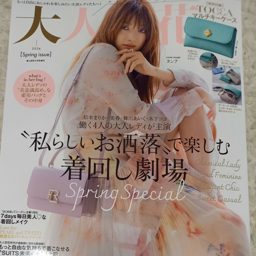 角川書店(カドカワショテン)の美人百花増刊 大人百花Spring issue 2024年 04月号 [雑誌] エンタメ/ホビーの雑誌(その他)の商品写真