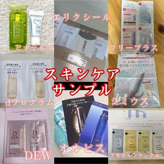 エリクシール(ELIXIR)のスキンケアサンプル ビオデルマ、エリクシール、オルビス、ドモホルンリンクル等(サンプル/トライアルキット)