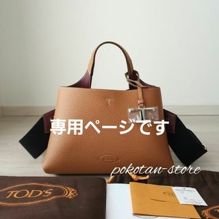 トッズ(TOD'S)のこちらは専用です(ハンドバッグ)