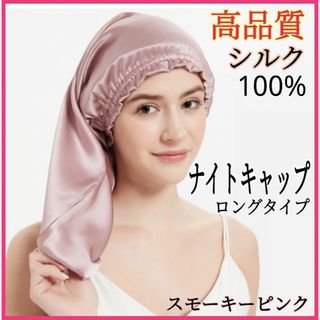 ナイトキャップ シルク100% ロング フリーサイズ ピンク 美髪 ヘアケア(その他)