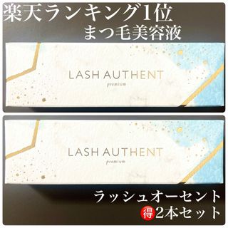 新品 ラッシュオーセント LASH AUTHENT  エクソソーム　まつ毛美容液(まつ毛美容液)