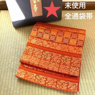 ニシジン(西陣)の未使用  箱入り  光を浴びて煌めく全通袋帯  吉祥文様西陣工芸織り(帯)