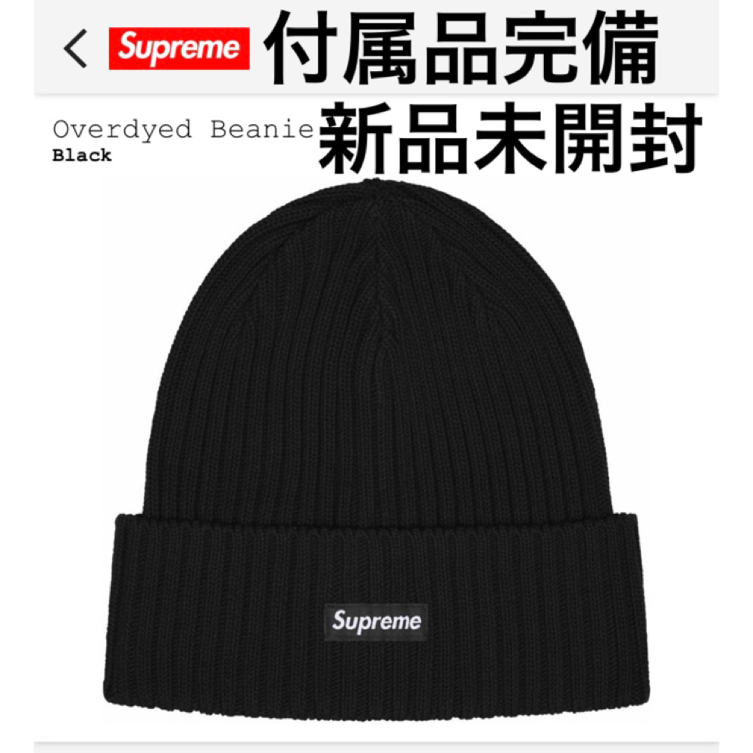 Supreme(シュプリーム)のSupreme Overdyed Beanie Black 新品未開封 メンズの帽子(ニット帽/ビーニー)の商品写真