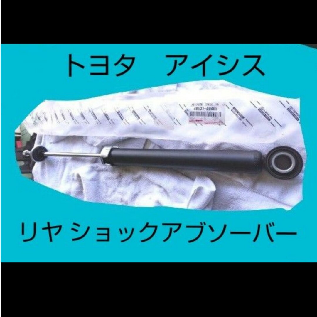 トヨタ(トヨタ)の【使用期間少ない！】 純正 リアアブソーバー　トヨタ アイシス　中古 自動車/バイクの自動車(車種別パーツ)の商品写真