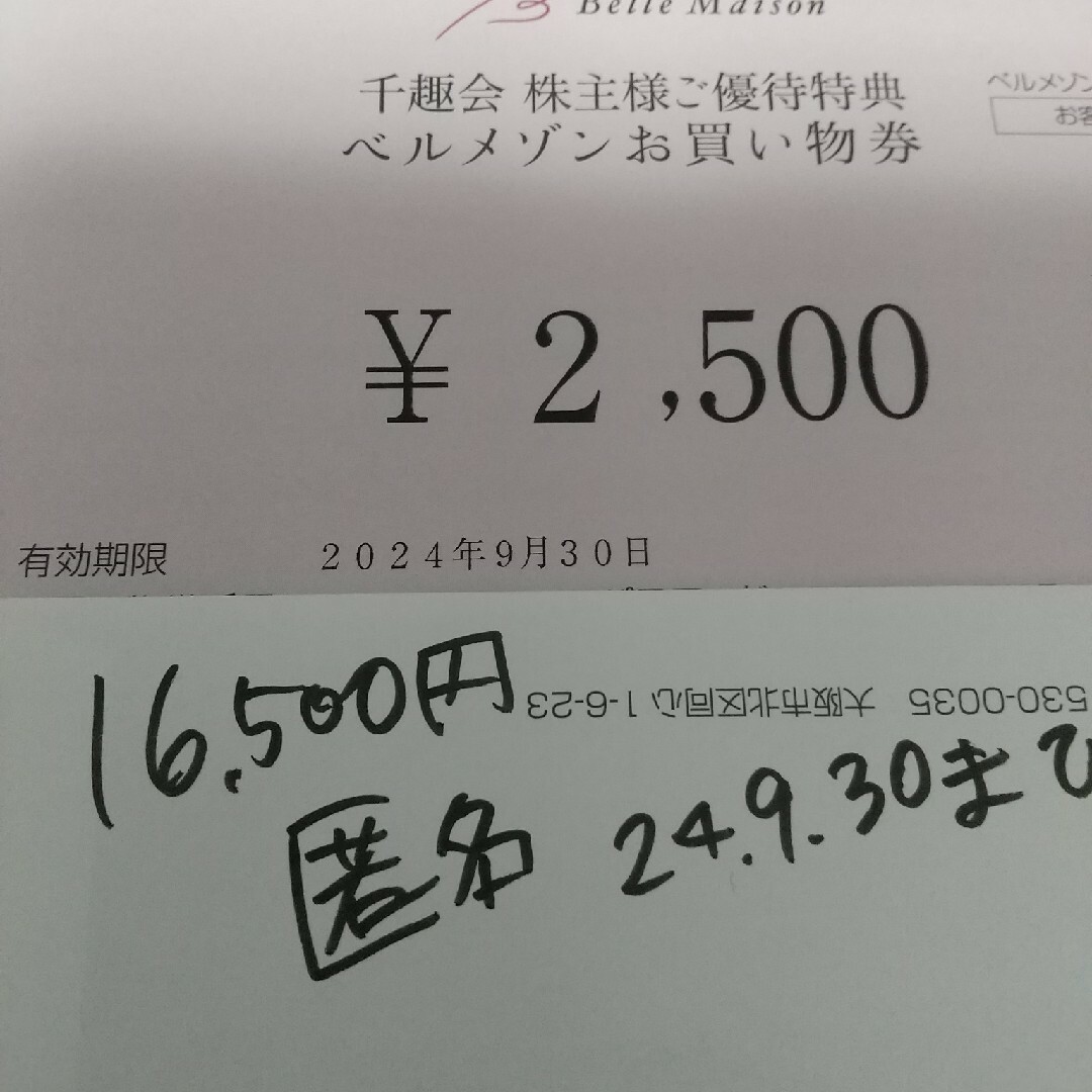 ベルメゾン(ベルメゾン)の16500円 ベルメゾン　株主優待券　匿名配送　千趣会　割引券　お買い物券 チケットの優待券/割引券(ショッピング)の商品写真