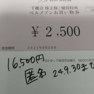 ベルメゾン(ベルメゾン)の16500円 ベルメゾン　株主優待券　匿名配送　千趣会　割引券　お買い物券(ショッピング)