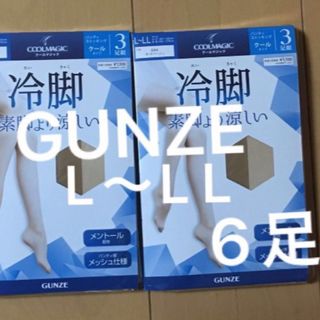 グンゼ(GUNZE)のグンゼ　冷脚　ストッキング　　3枚組　2パック　ピュアベージュ　L〜L L(タイツ/ストッキング)